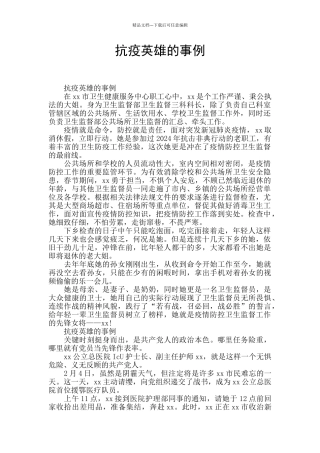 抗疫英雄的事例