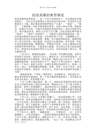 抗疫英雄的典型事迹