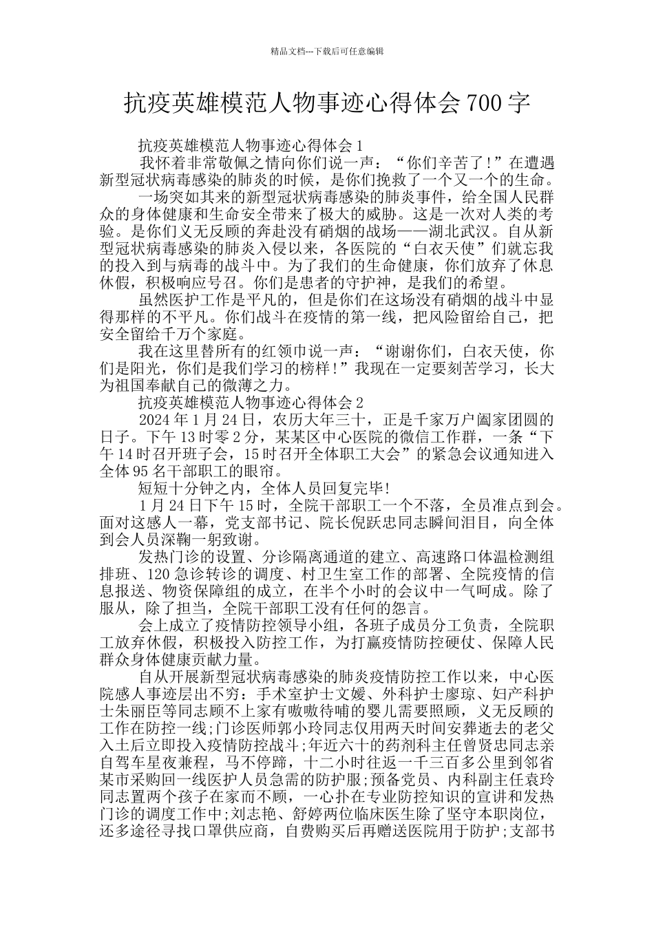 抗疫英雄模范人物事迹心得体会700字_第1页