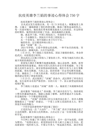 抗疫英雄李兰娟的事迹心得体会750字