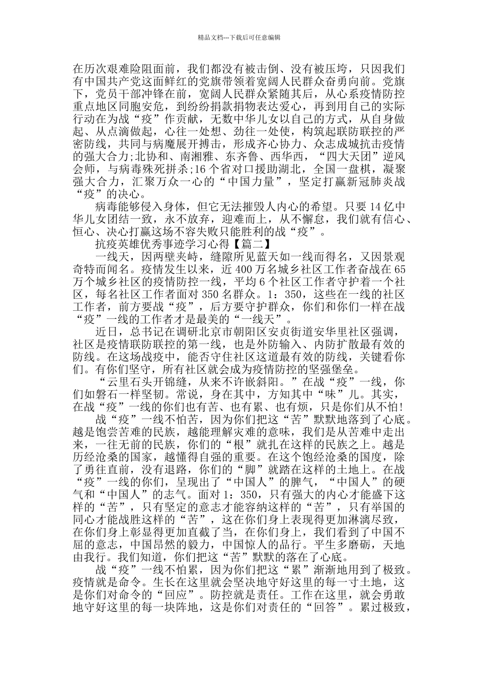 抗疫英雄优秀事迹学习心得体会5篇范文大全_第2页