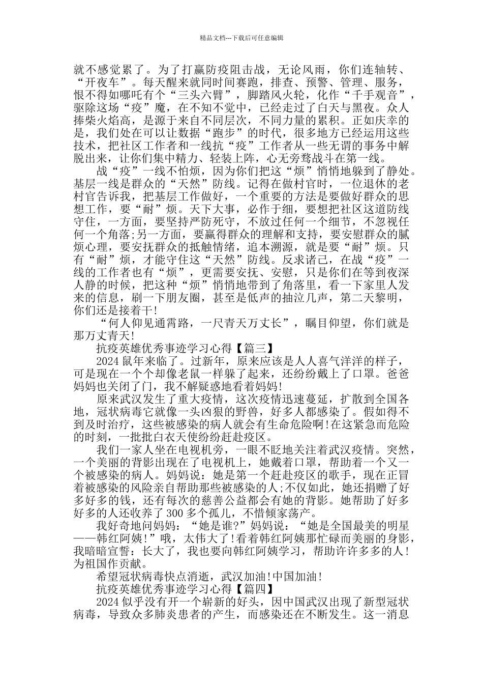 抗疫英雄优秀事迹学习心得体会5篇范文大全_第3页