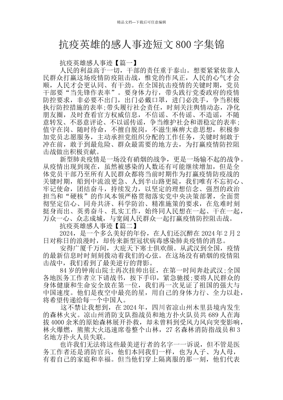 抗疫英雄的感人事迹短文800字集锦_第1页