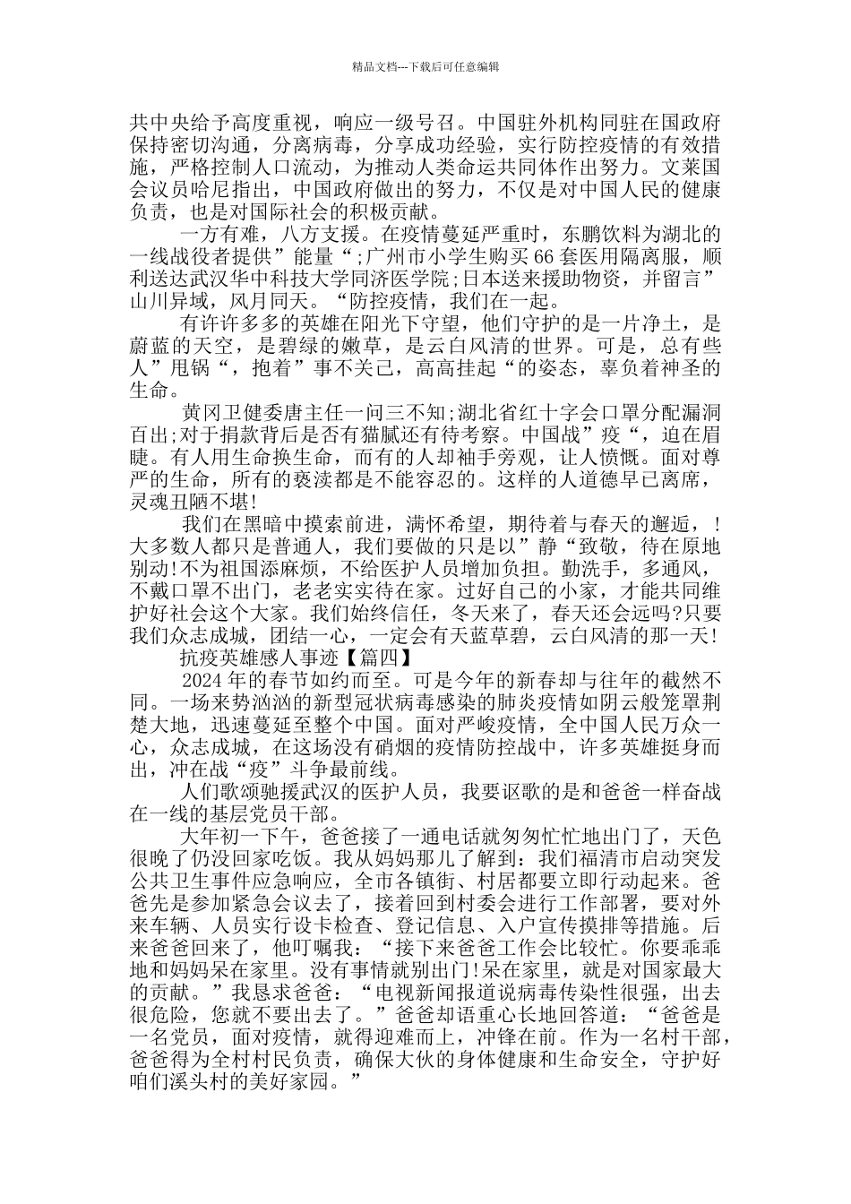抗疫英雄的感人事迹短文800字集锦_第3页
