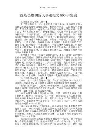 抗疫英雄的感人事迹短文800字集锦