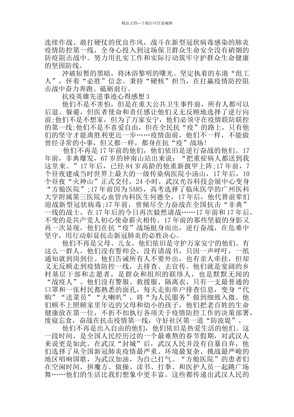 抗疫英雄先进事迹心得感想1000字_第3页