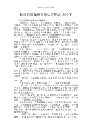 抗疫英雄先进事迹心得感想1000字