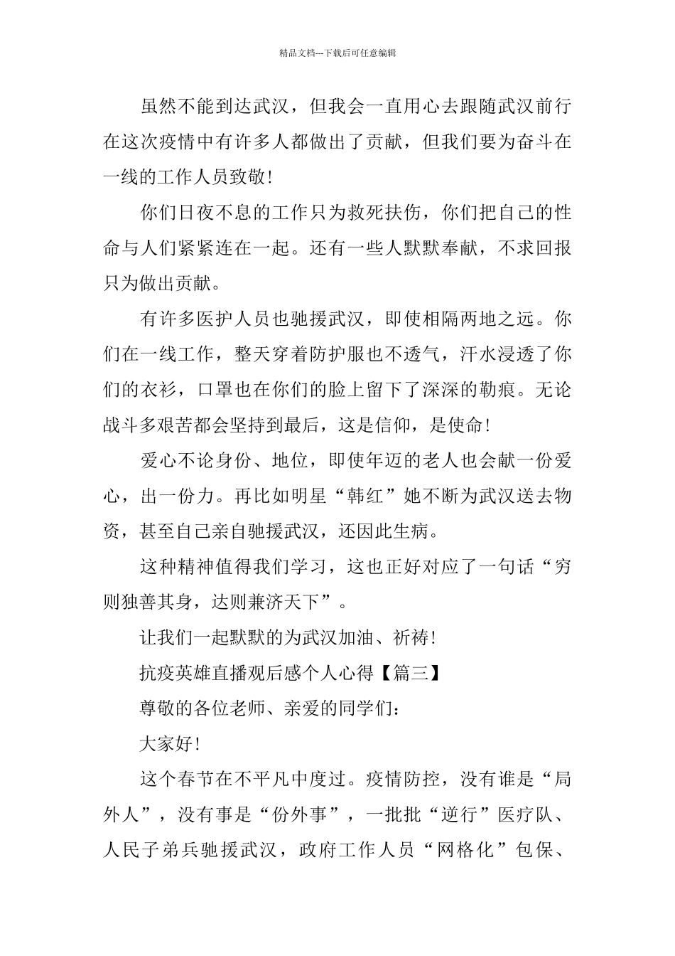 抗疫英雄直播观后感个人心得_第3页