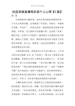 抗疫英雄直播观后感个人心得