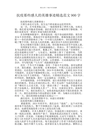 抗疫那些感人的英雄事迹精选范文900字