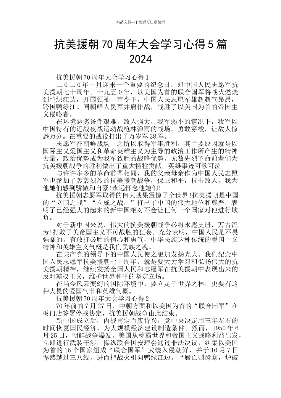 抗美援朝70周年大会学习心得5篇2024_第1页