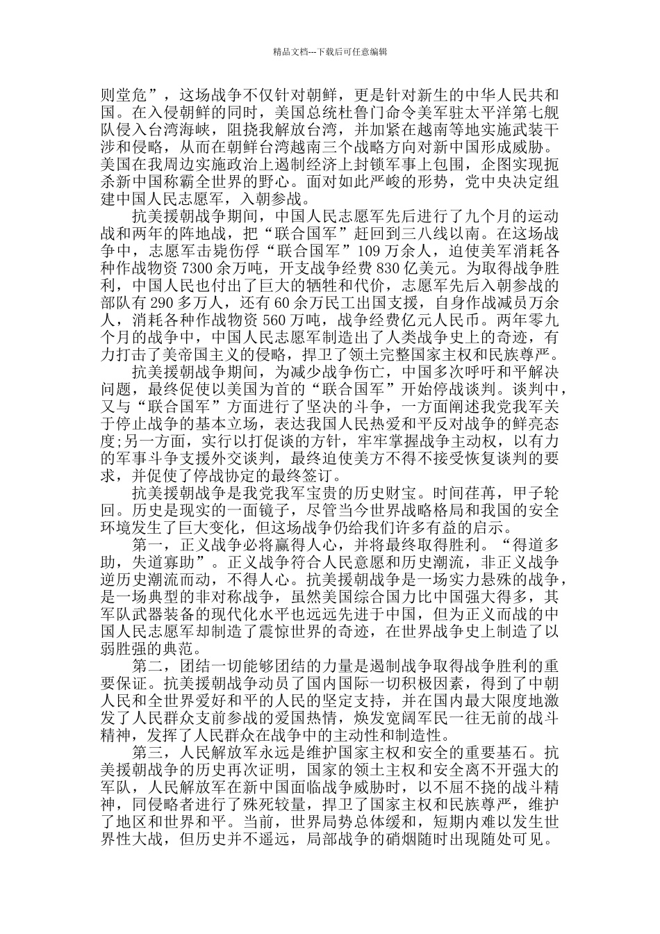 抗美援朝70周年大会学习心得5篇2024_第2页