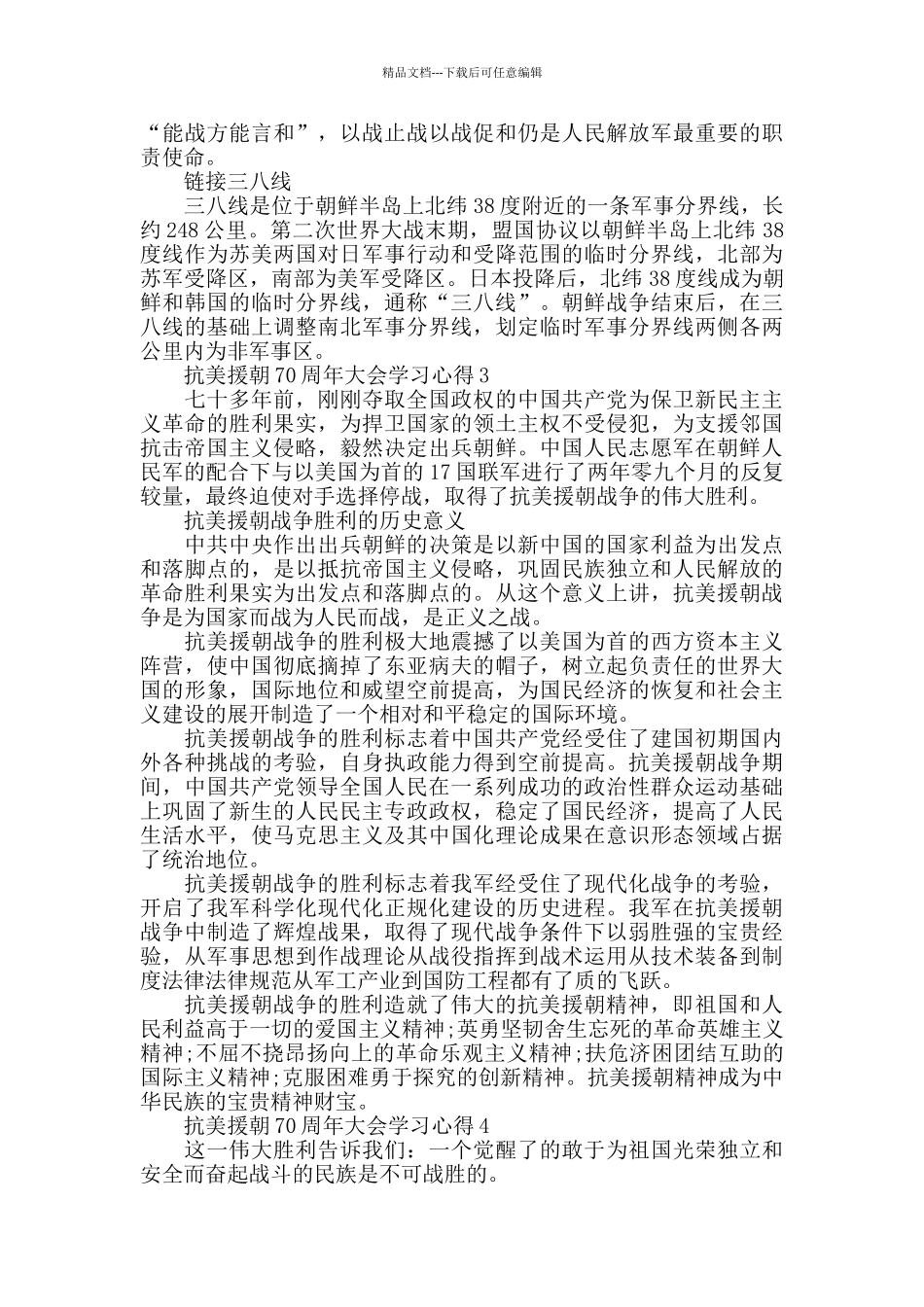 抗美援朝70周年大会学习心得5篇2024_第3页