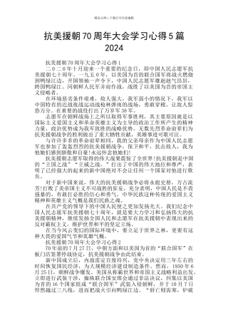 抗美援朝70周年大会学习心得5篇2024