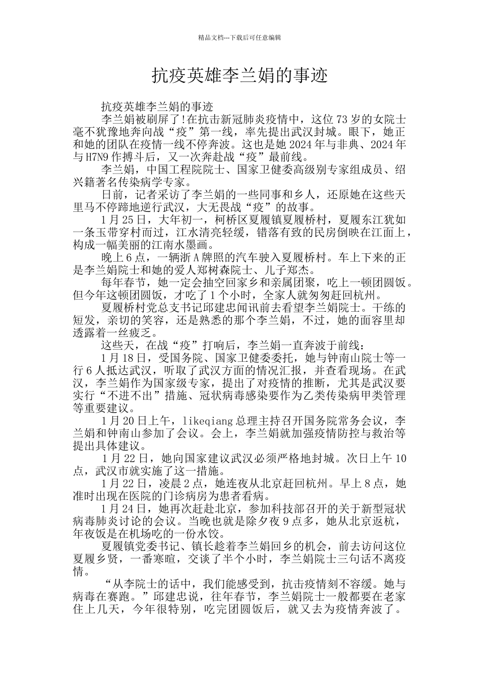 抗疫英雄李兰娟的事迹_第1页