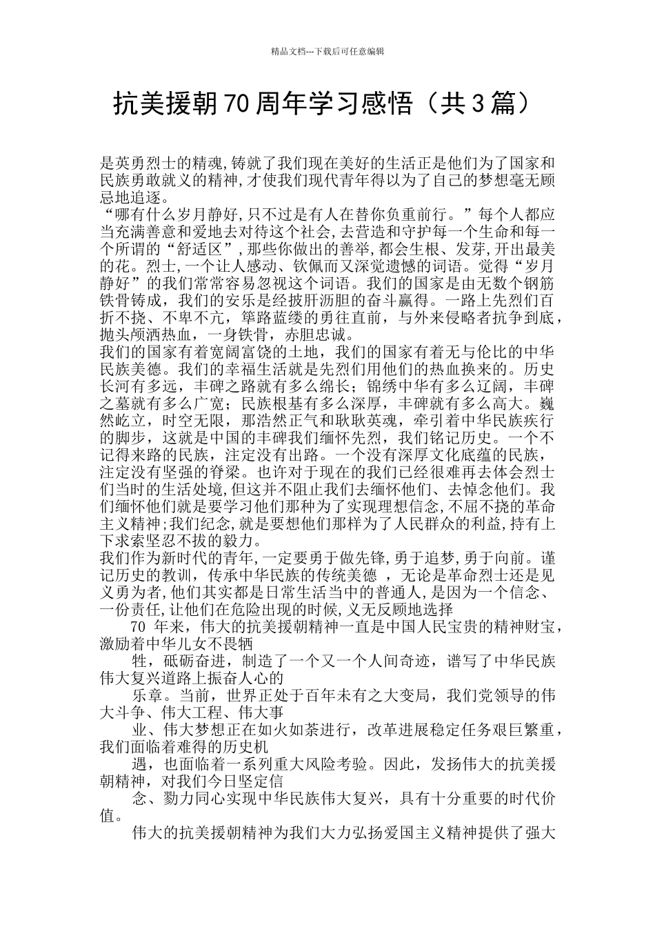 抗美援朝70周年学习感悟_第1页