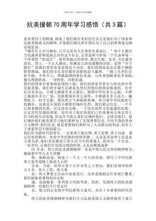 抗美援朝70周年学习感悟