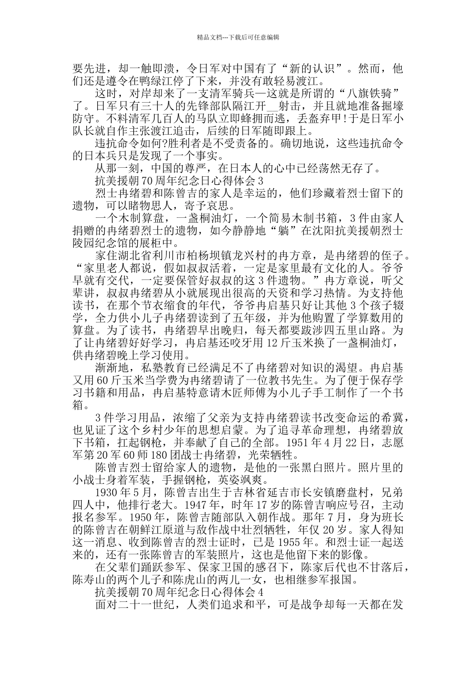 抗美援朝70周年纪念日活动心得体会_第2页