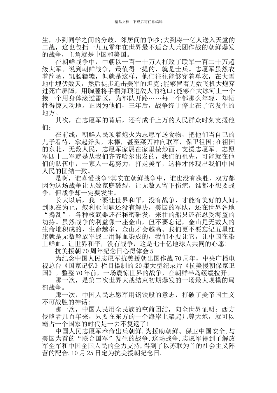 抗美援朝70周年纪念日活动心得体会_第3页