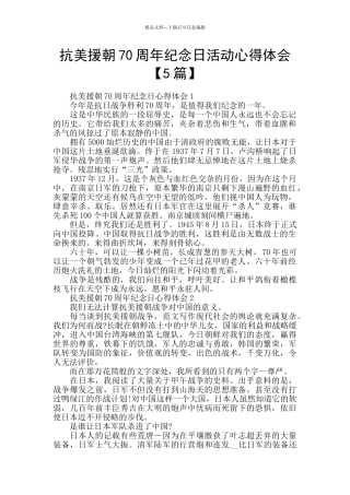 抗美援朝70周年纪念日活动心得体会