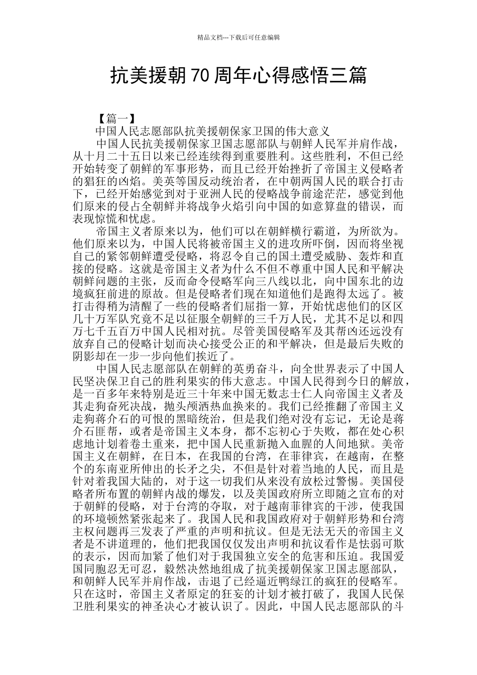 抗美援朝70周年心得感悟三篇_第1页
