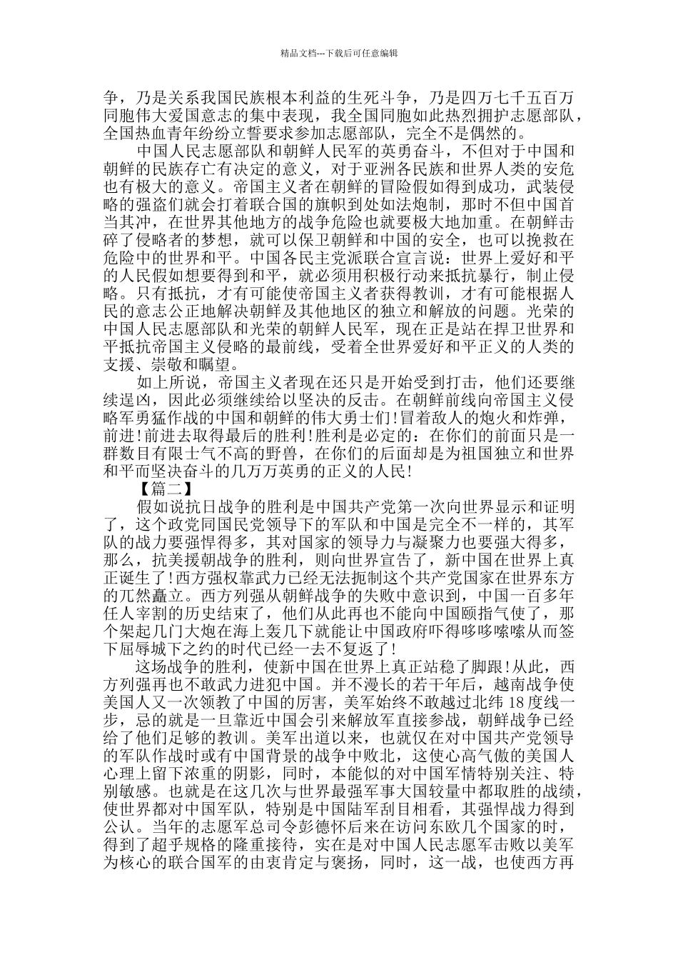 抗美援朝70周年心得感悟三篇_第2页