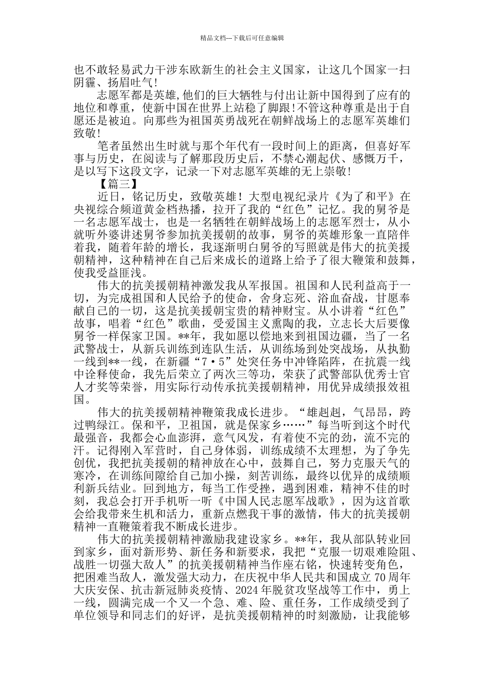 抗美援朝70周年心得感悟三篇_第3页