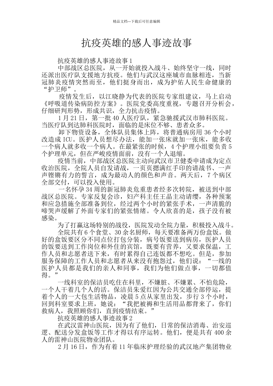 抗疫英雄的感人事迹故事_第1页