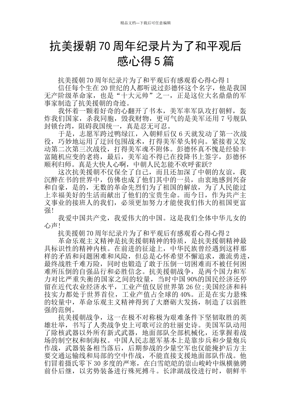 抗美援朝70周年纪录片为了和平观后感心得5篇_第1页