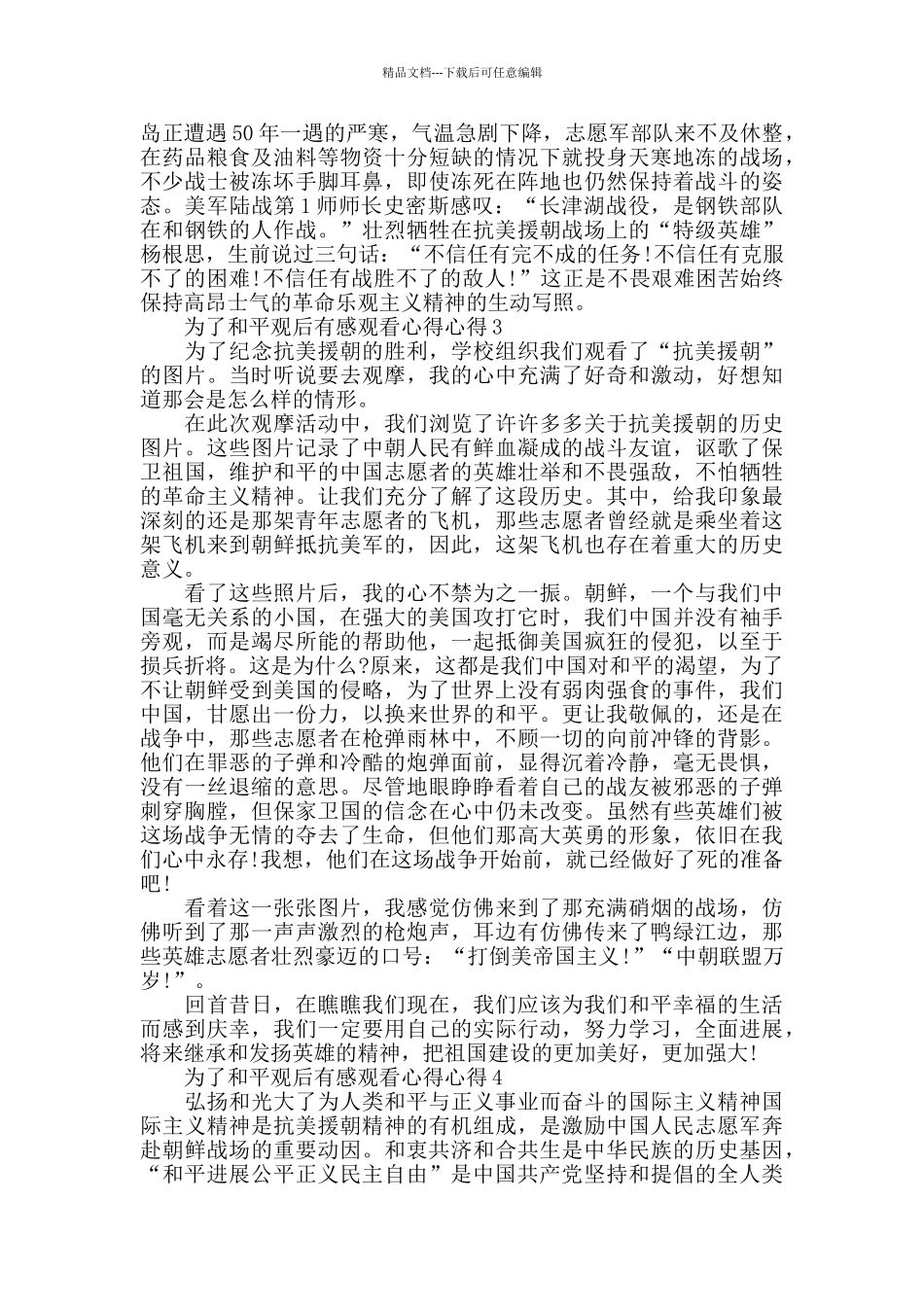 抗美援朝70周年纪录片为了和平观后感心得5篇_第2页