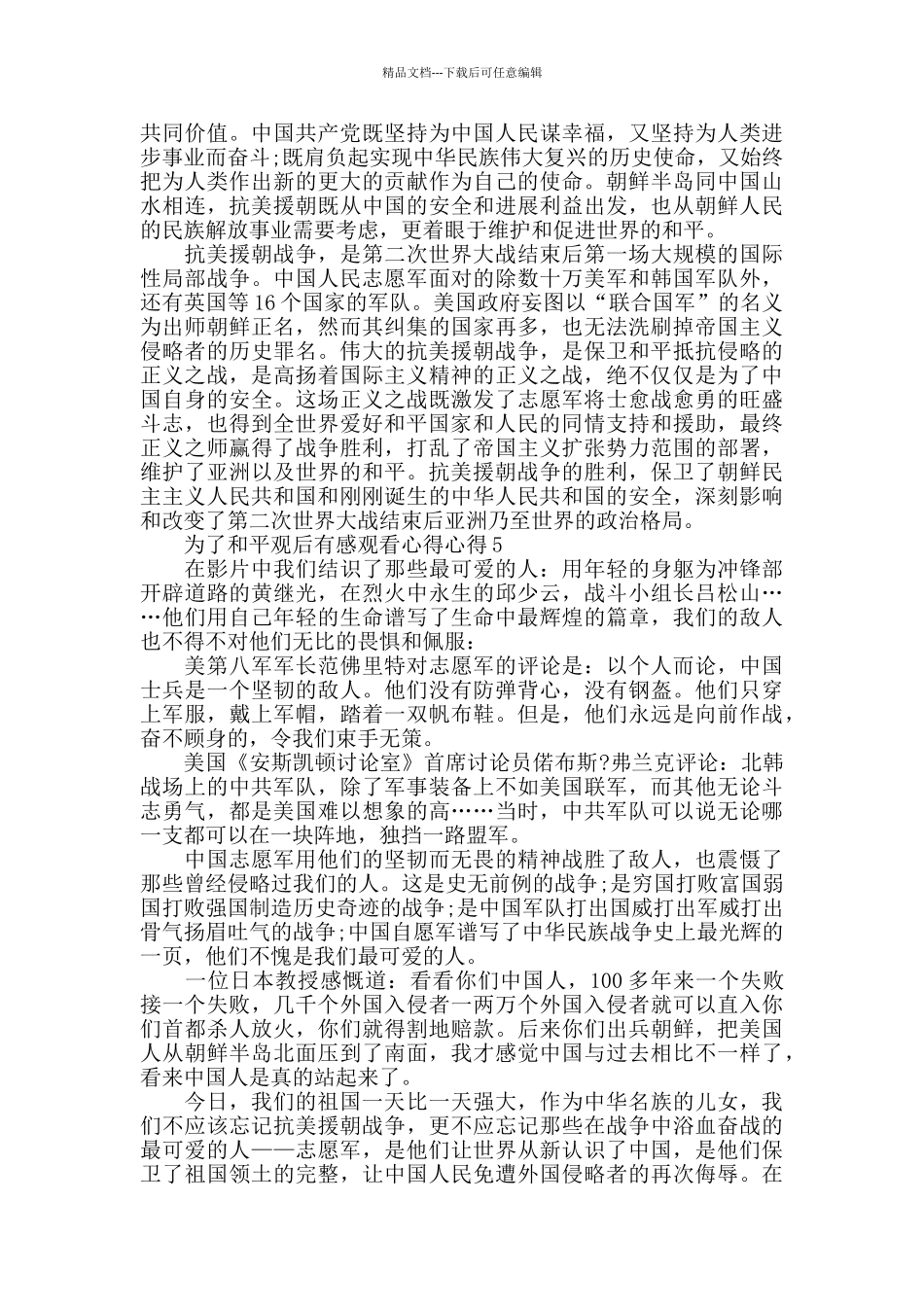 抗美援朝70周年纪录片为了和平观后感心得5篇_第3页