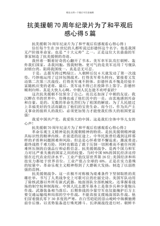 抗美援朝70周年纪录片为了和平观后感心得5篇