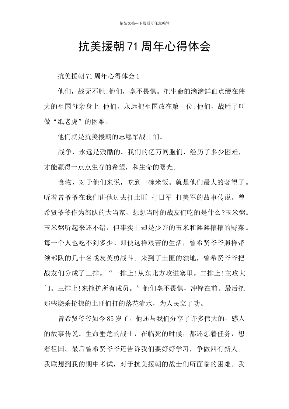 抗美援朝71周年心得体会_第1页