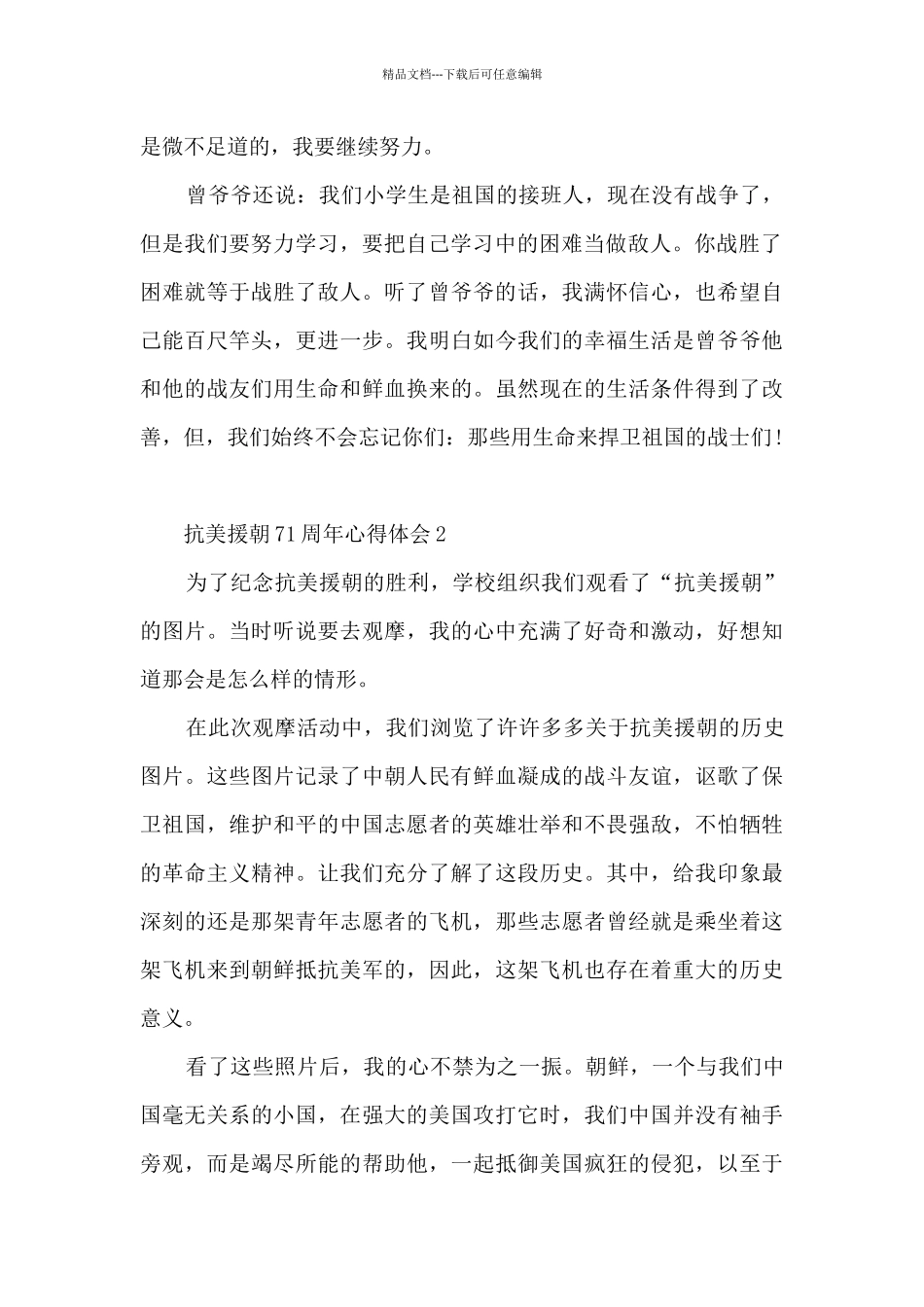 抗美援朝71周年心得体会_第2页