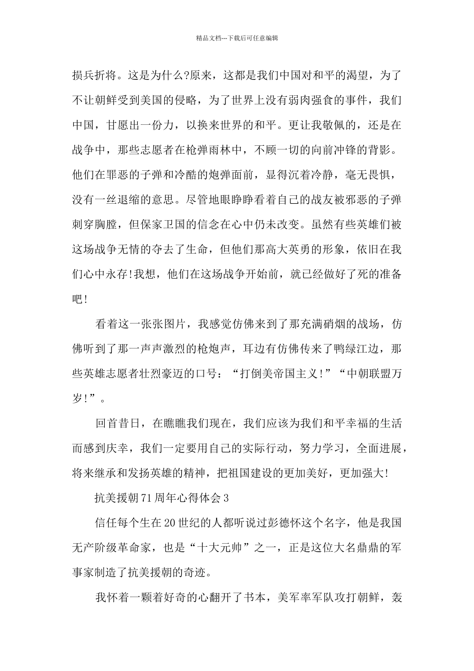 抗美援朝71周年心得体会_第3页