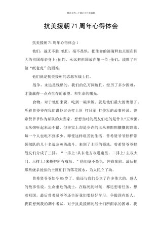 抗美援朝71周年心得体会