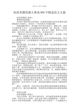 抗疫英雄的感人事迹900字精选范文五篇