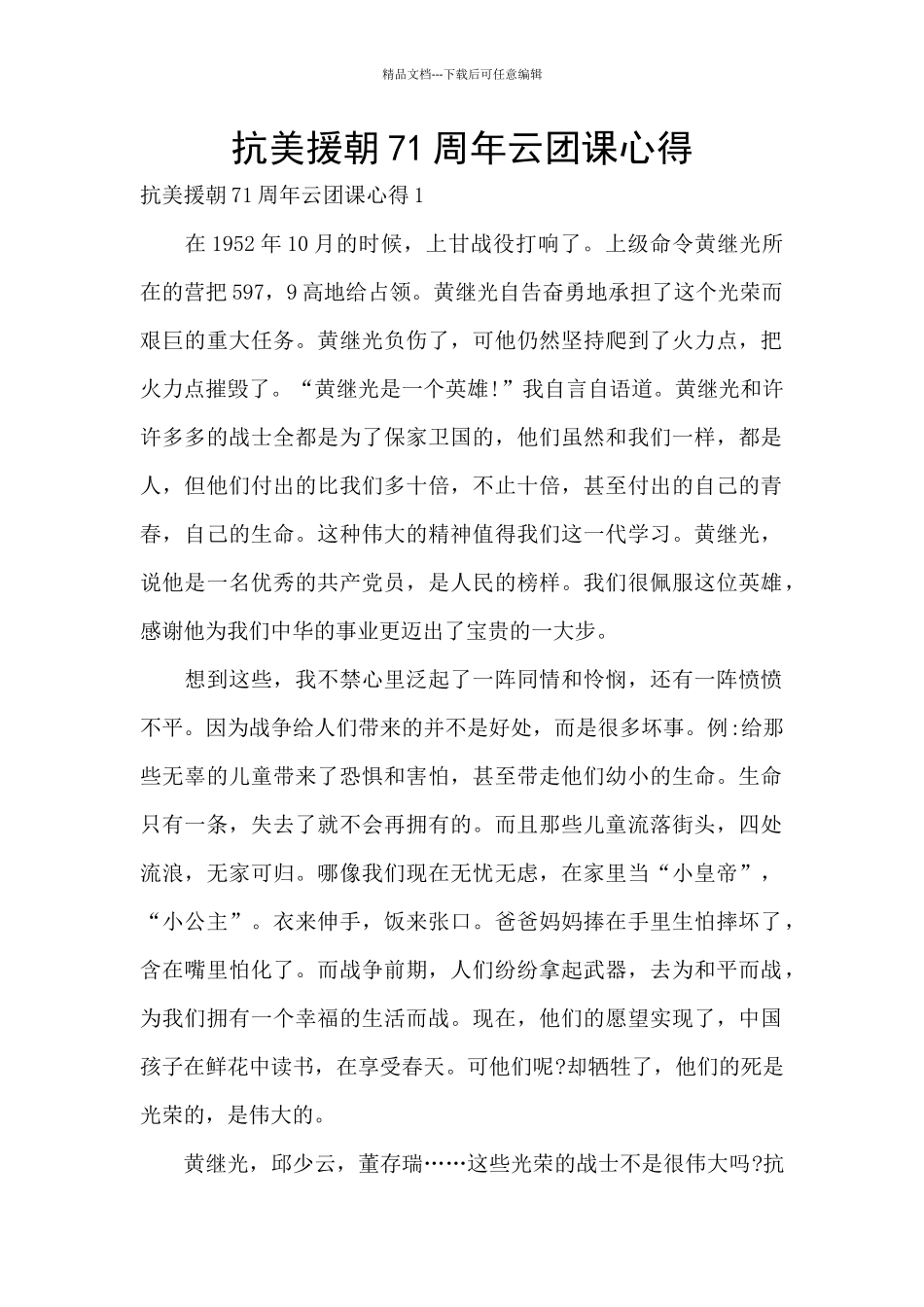 抗美援朝71周年云团课心得_第1页