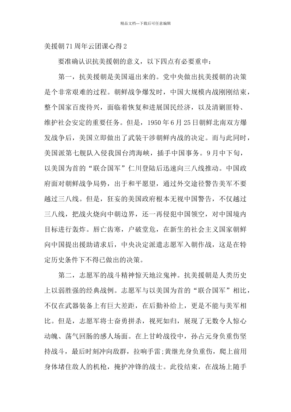 抗美援朝71周年云团课心得_第2页