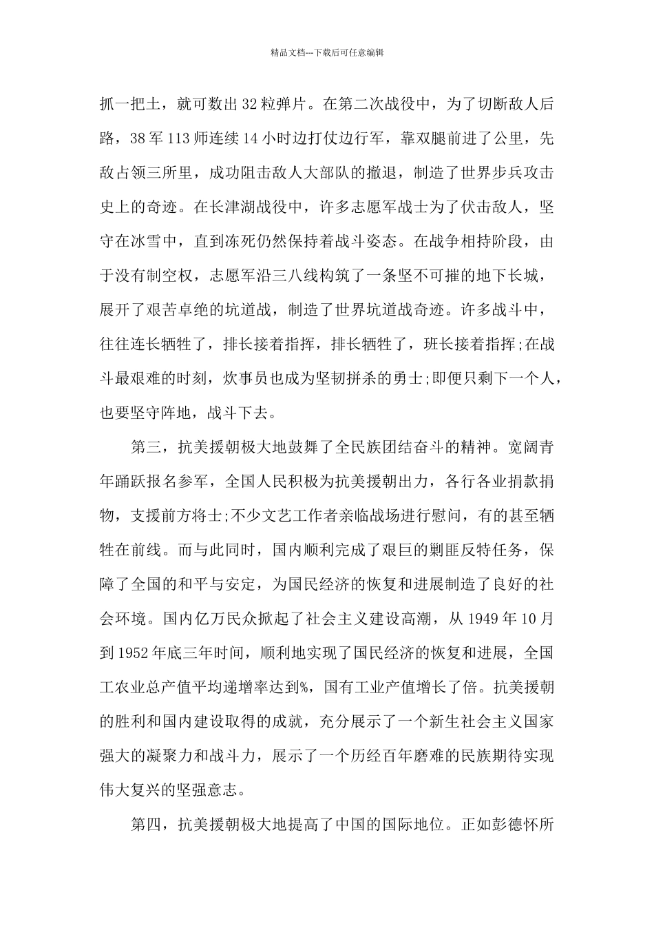 抗美援朝71周年云团课心得_第3页