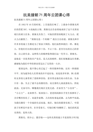 抗美援朝71周年云团课心得