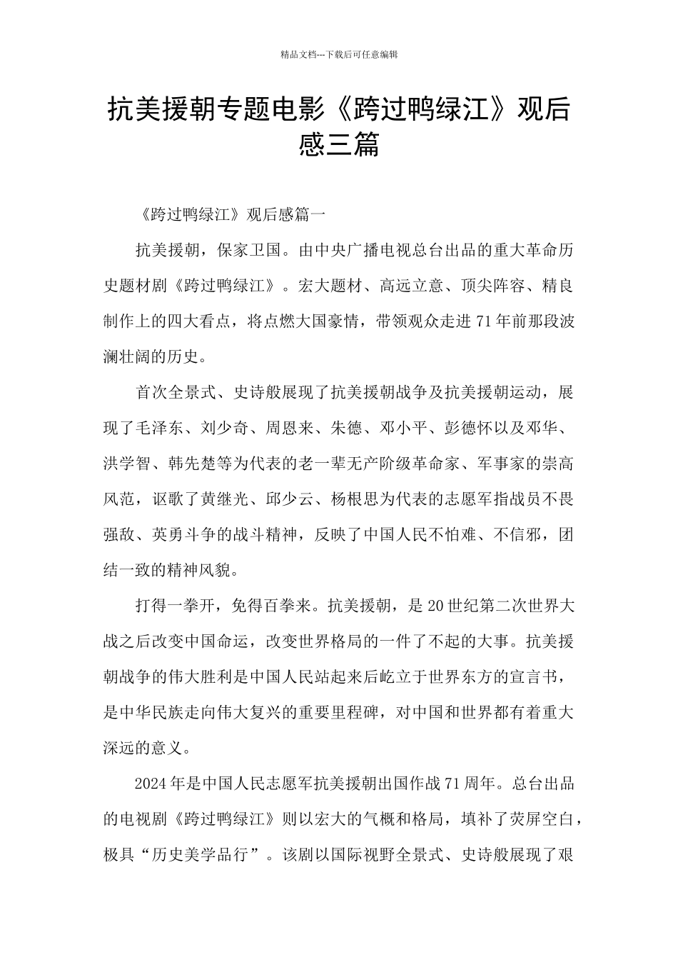 抗美援朝专题电影《跨过鸭绿江》观后感三篇_第1页