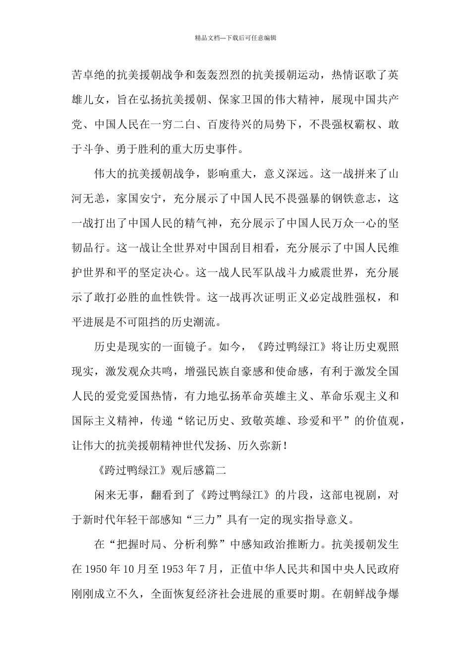 抗美援朝专题电影《跨过鸭绿江》观后感三篇_第2页