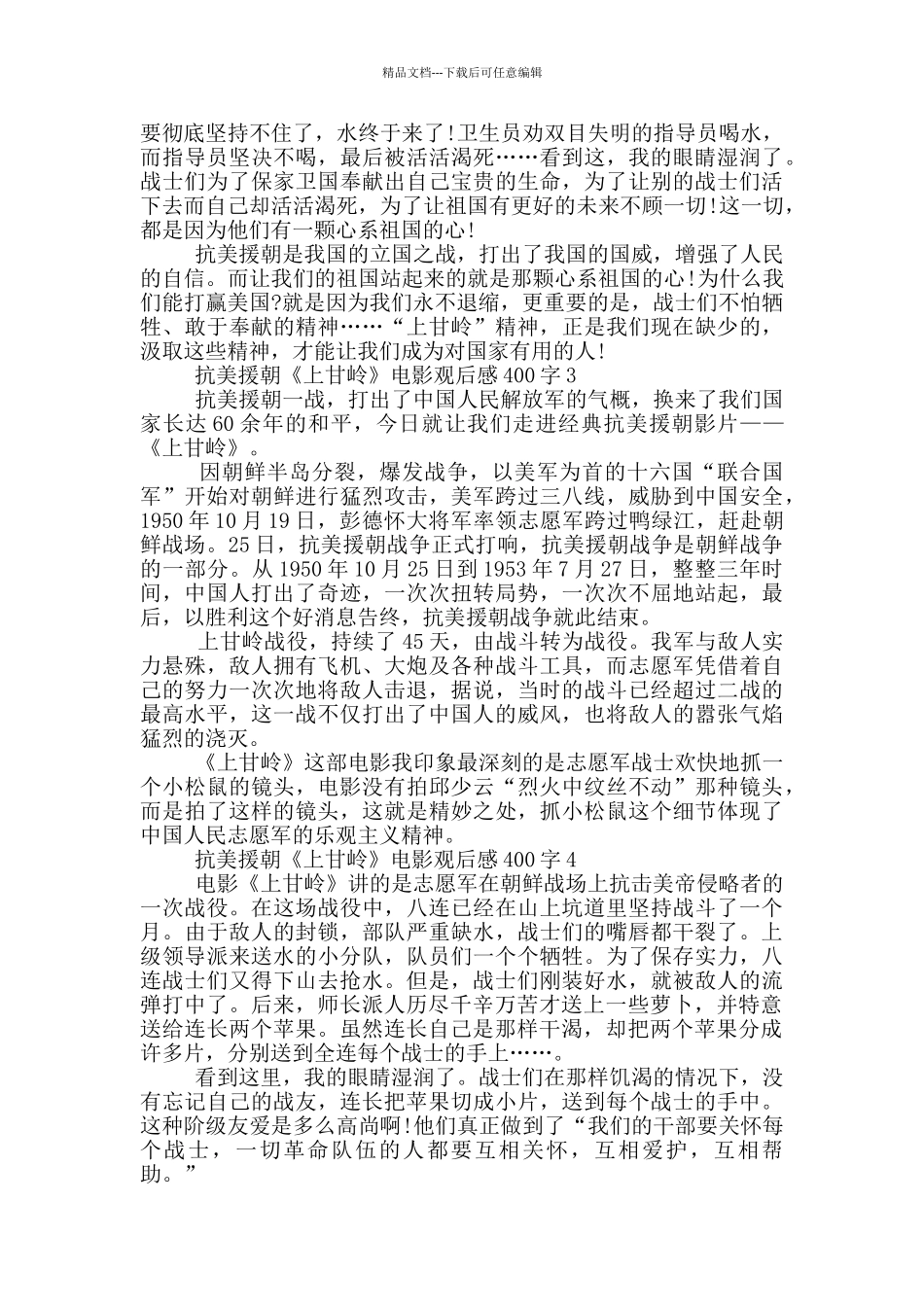 抗美援朝《上甘岭》电影观后感400字7篇_第2页
