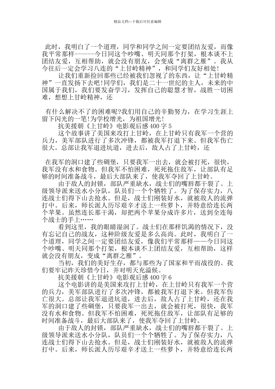 抗美援朝《上甘岭》电影观后感400字7篇_第3页
