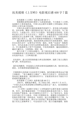 抗美援朝《上甘岭》电影观后感400字7篇