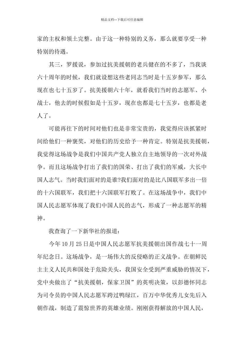 抗美援朝战争71周年学习观后感5篇_第2页