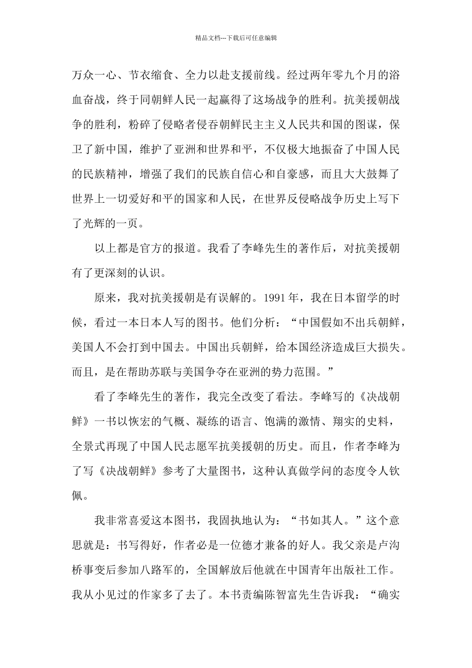 抗美援朝战争71周年学习观后感5篇_第3页