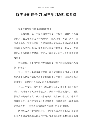 抗美援朝战争71周年学习观后感5篇