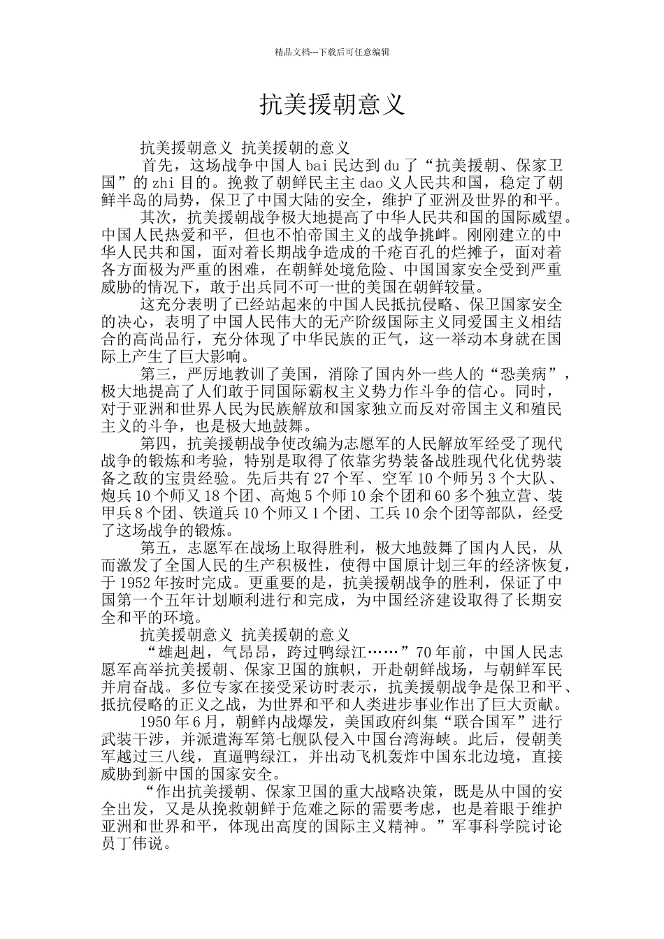 抗美援朝意义_第1页